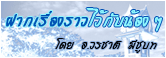 ฝากเรื่องราวไว้กับน้อง ๆ