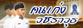 คนเก่งวชิราวุธ